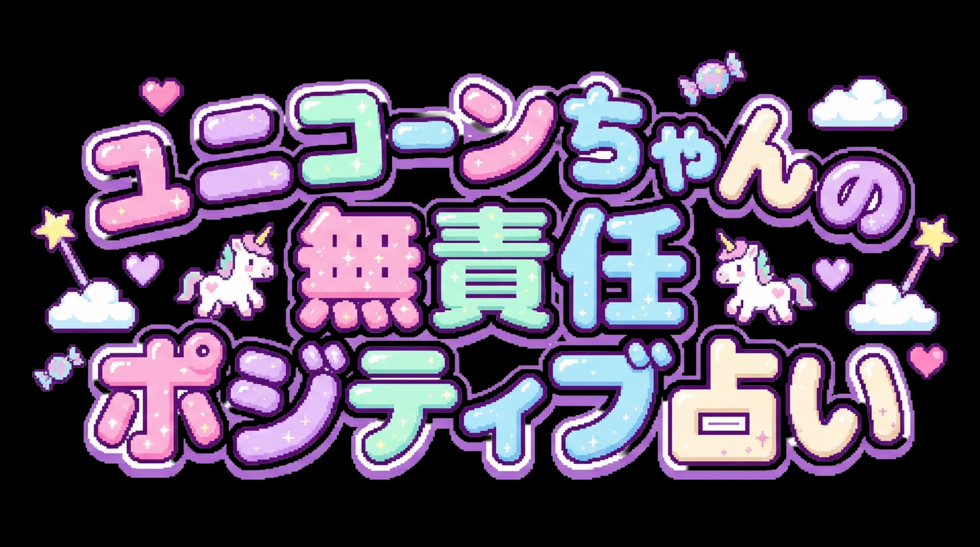 ユニコーンちゃんの無責任ポジティブ占い